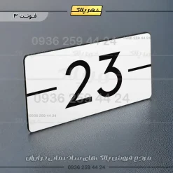پلاک شماره واحد 9 - Image 23